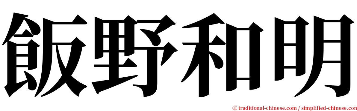 飯野和明 serif font