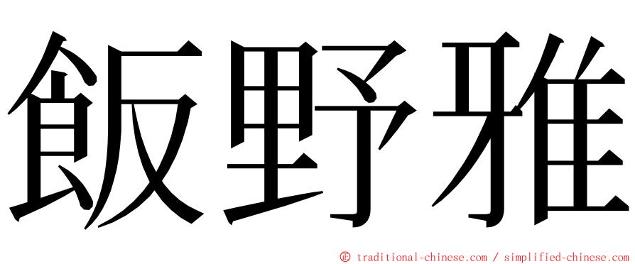 飯野雅 ming font