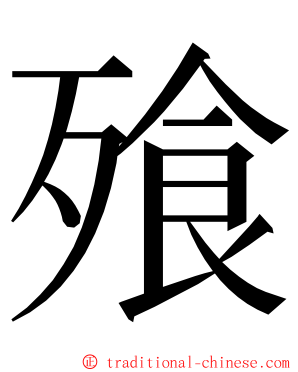 飱 ming font