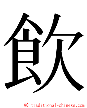 飲 ming font