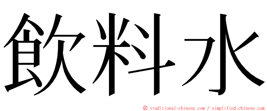 飲料水 ming font