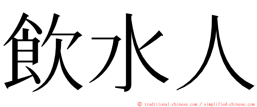 飲水人 ming font