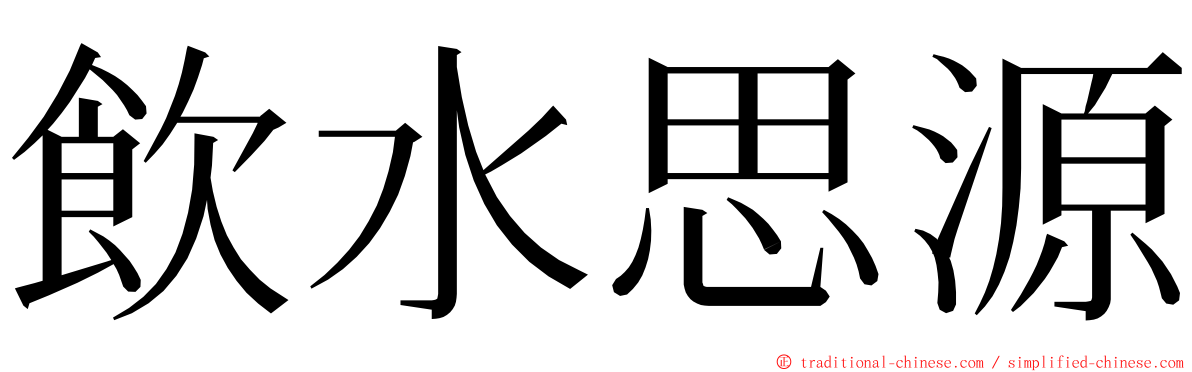 飲水思源 ming font