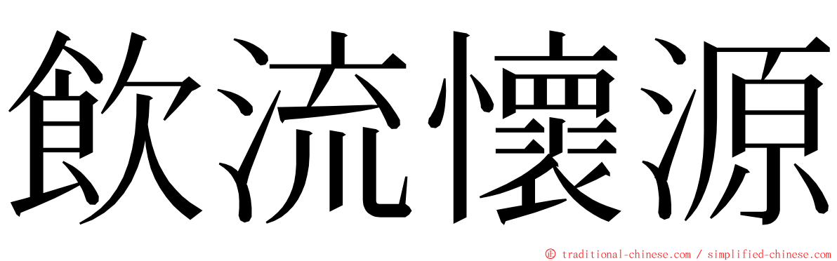 飲流懷源 ming font