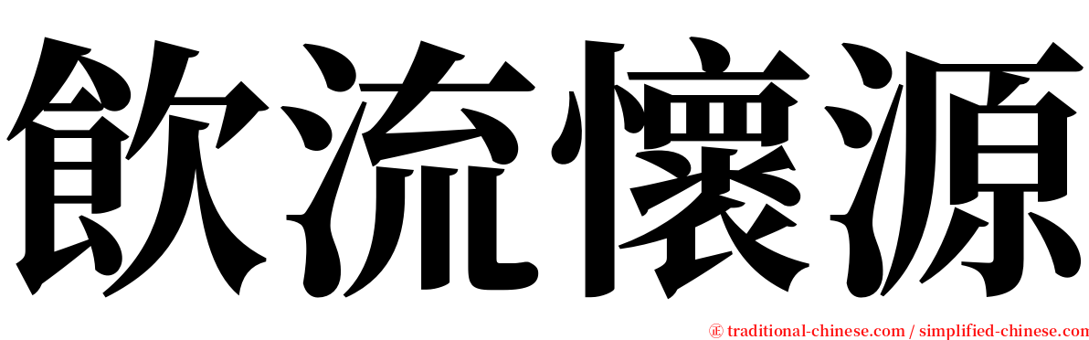 飲流懷源 serif font