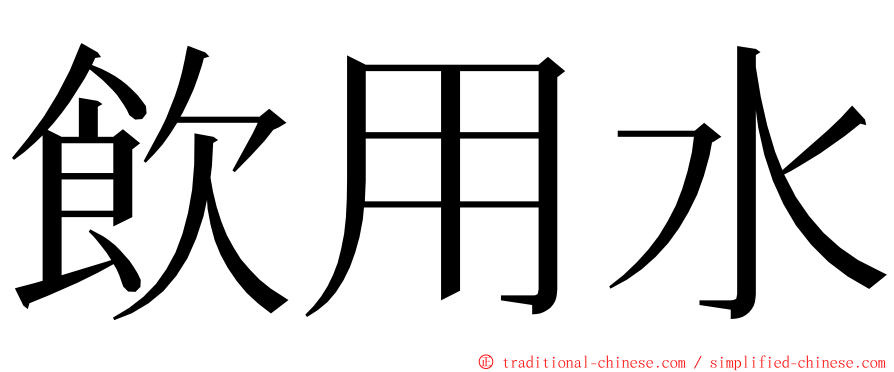 飲用水 ming font