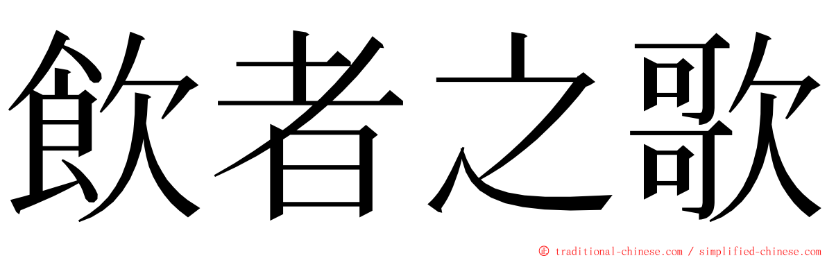 飲者之歌 ming font
