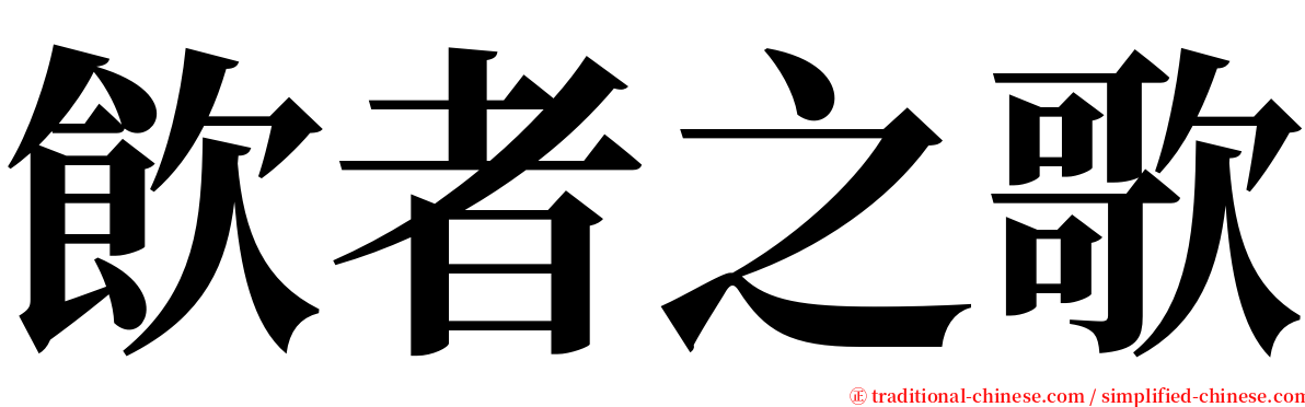 飲者之歌 serif font