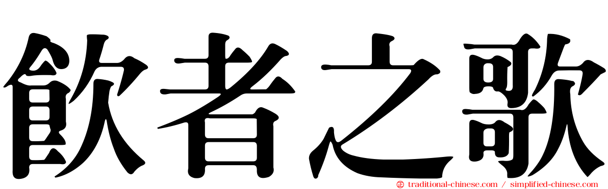 飲者之歌