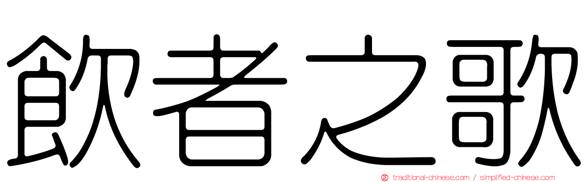 飲者之歌