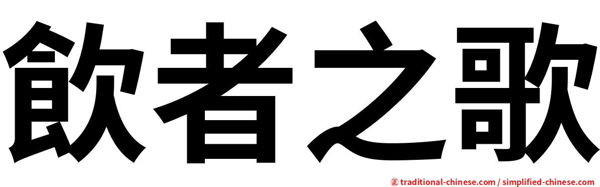 飲者之歌