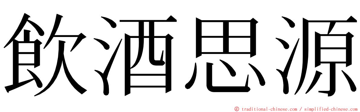 飲酒思源 ming font