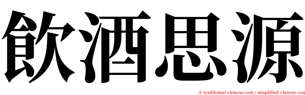 飲酒思源 serif font