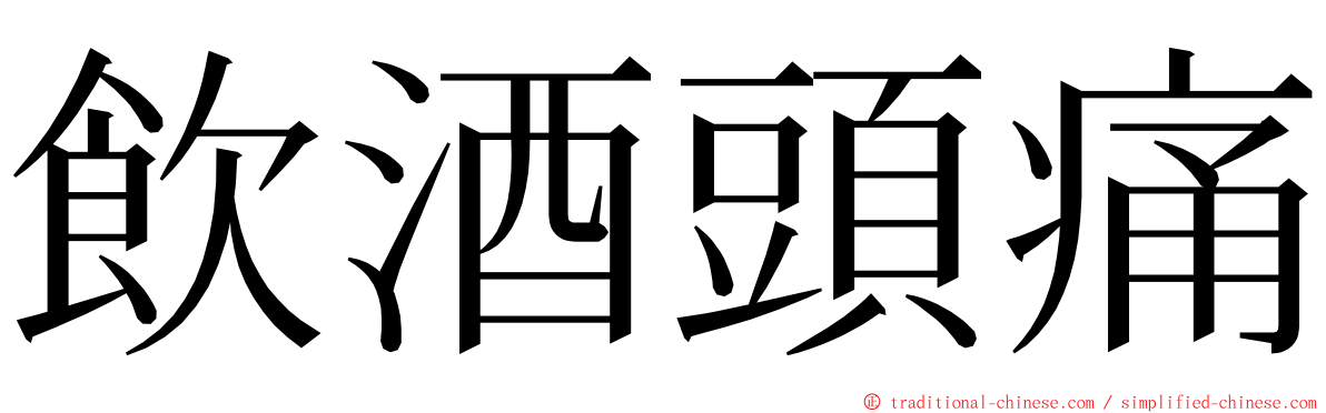 飲酒頭痛 ming font