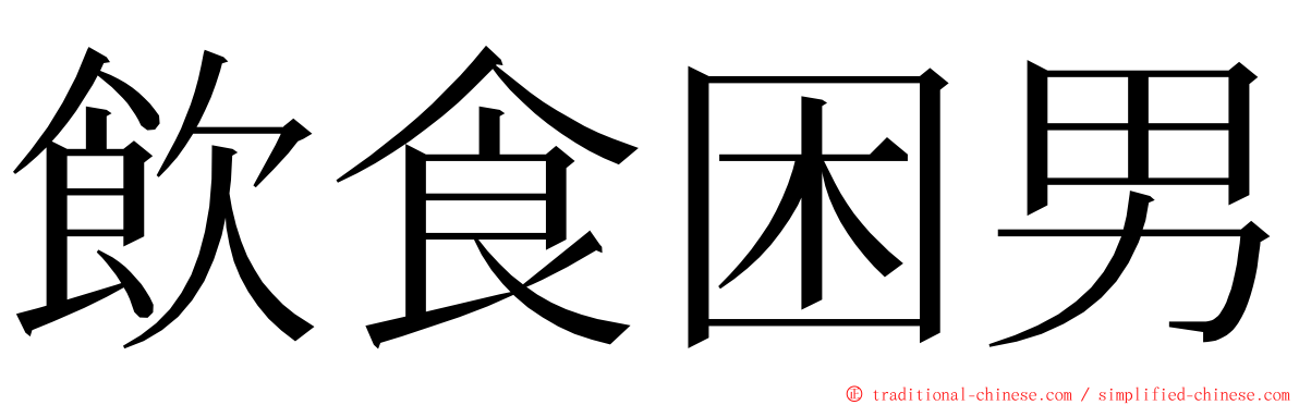 飲食困男 ming font