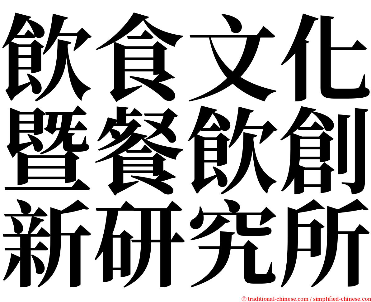 飲食文化暨餐飲創新研究所 serif font