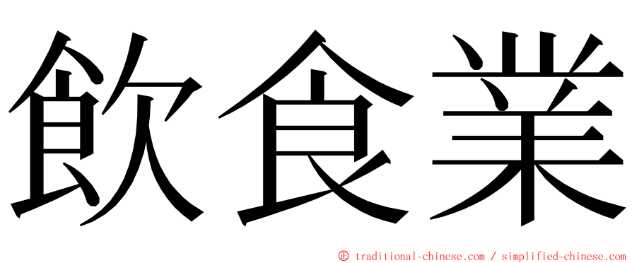 飲食業 ming font