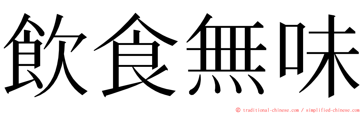 飲食無味 ming font