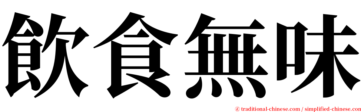 飲食無味 serif font