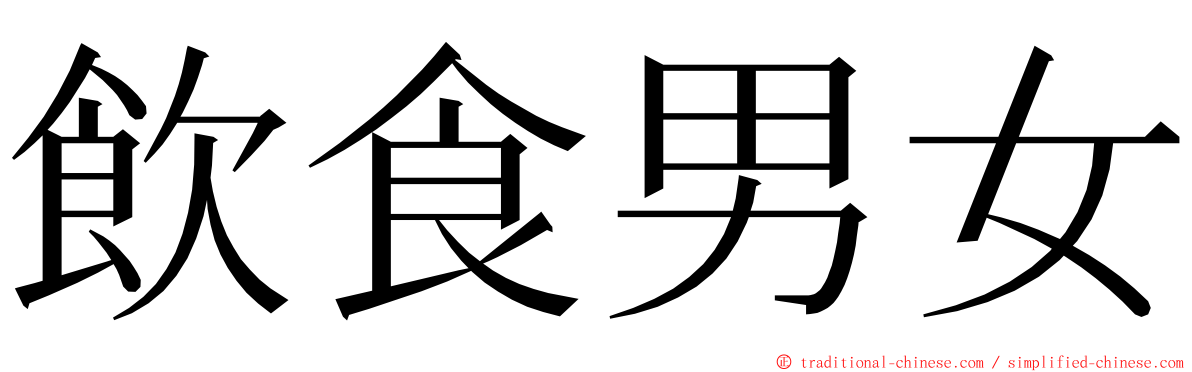 飲食男女 ming font