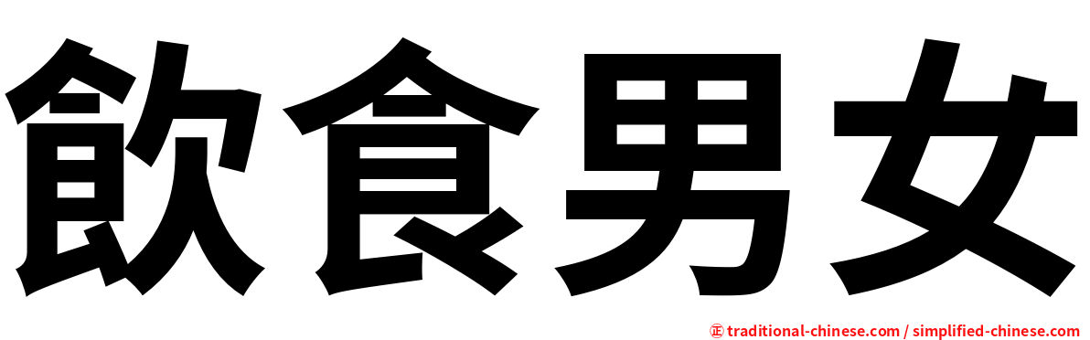 飲食男女