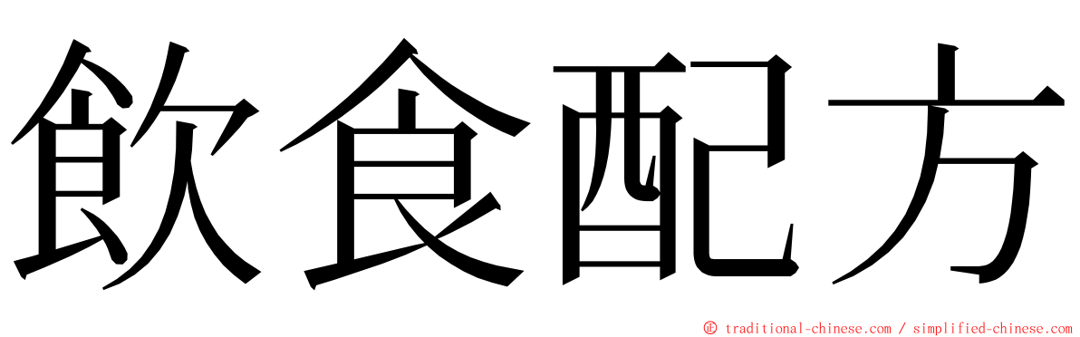 飲食配方 ming font