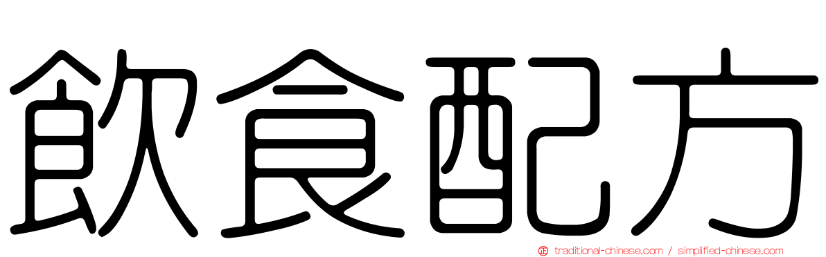 飲食配方