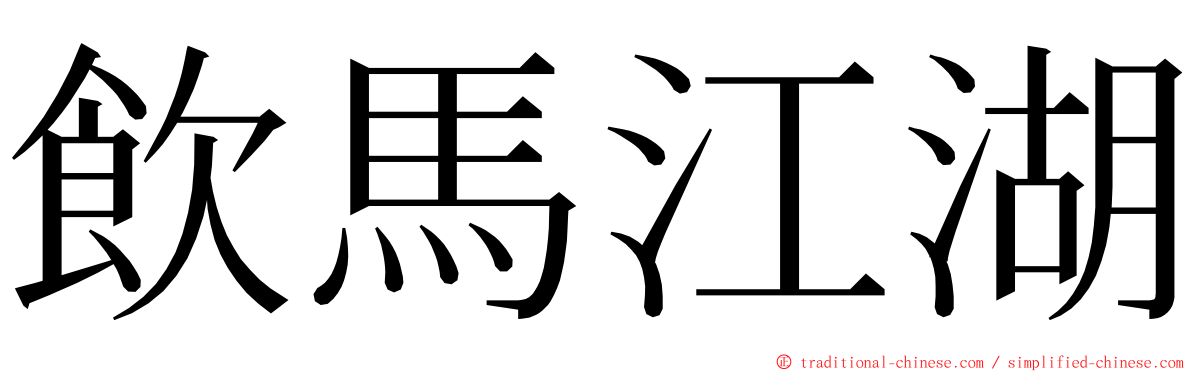 飲馬江湖 ming font