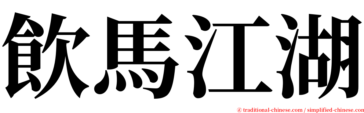 飲馬江湖 serif font