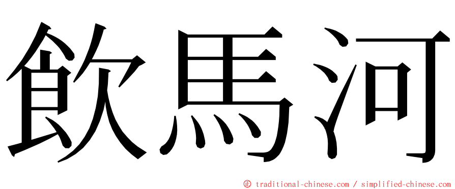 飲馬河 ming font