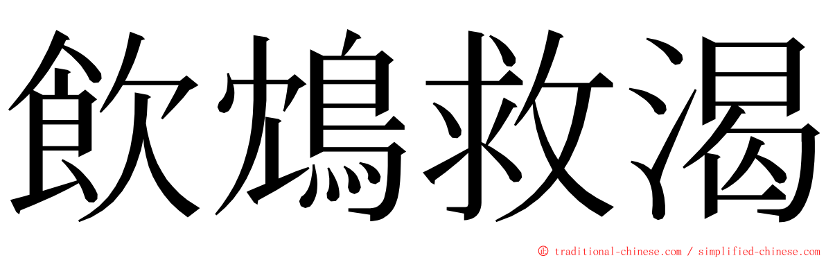 飲鴆救渴 ming font