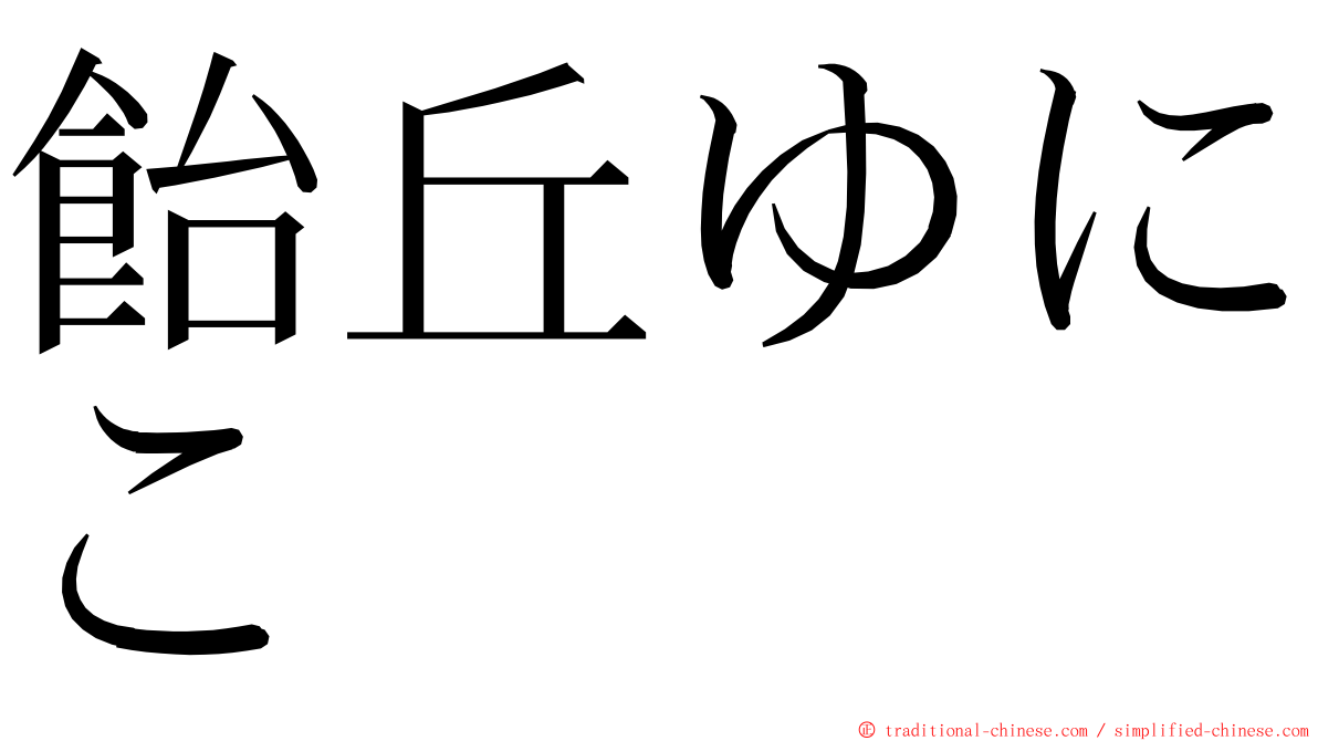 飴丘ゆにこ ming font