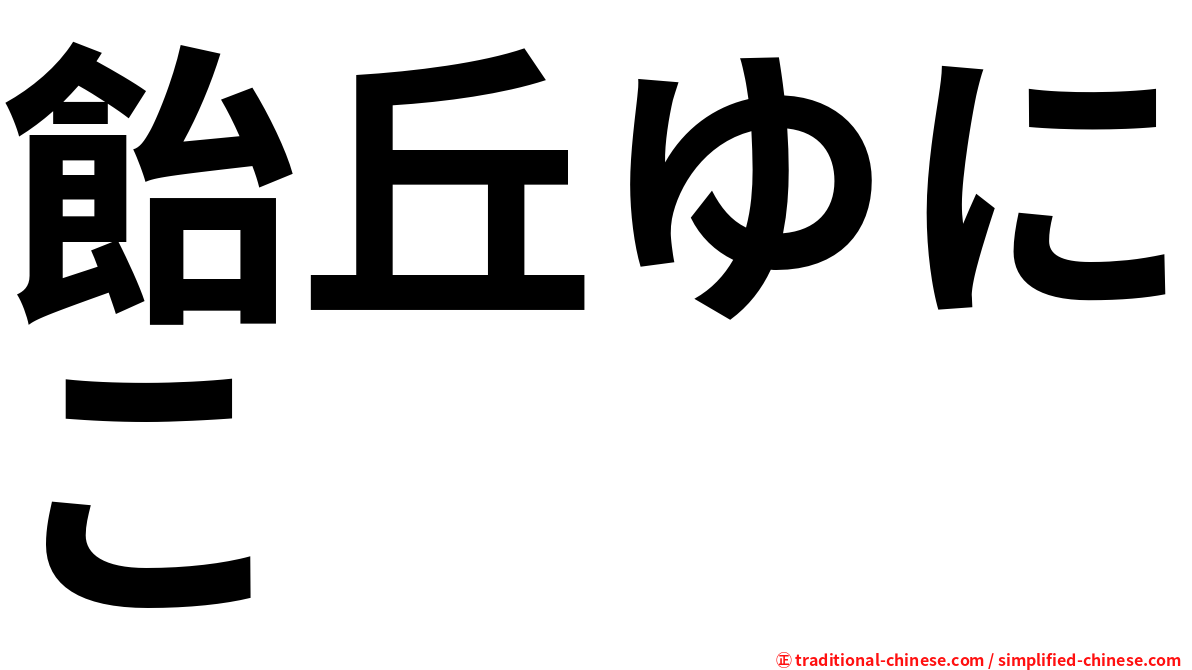 飴丘ゆにこ