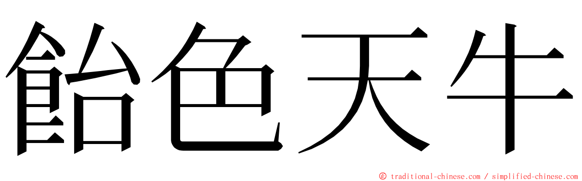 飴色天牛 ming font