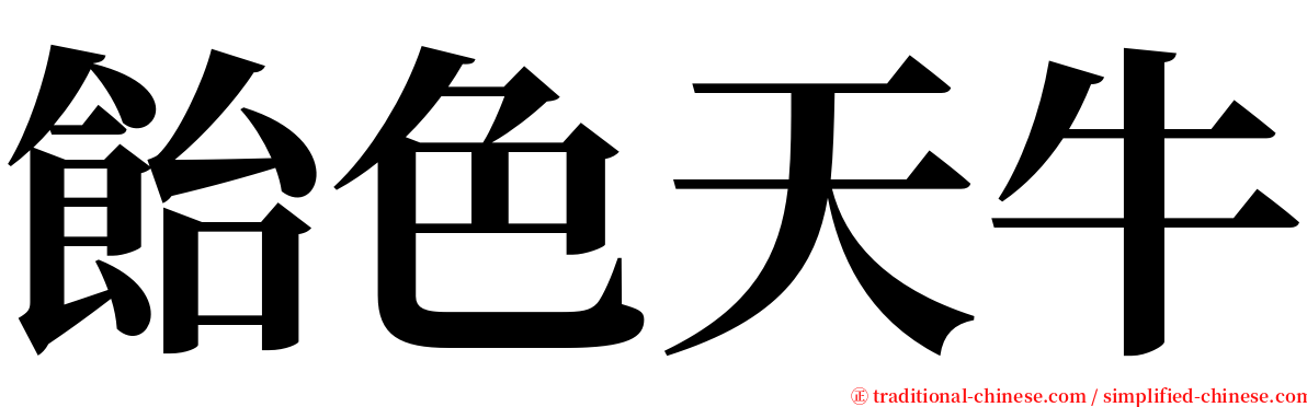 飴色天牛 serif font