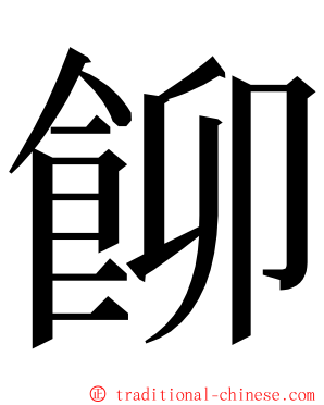 飹 ming font