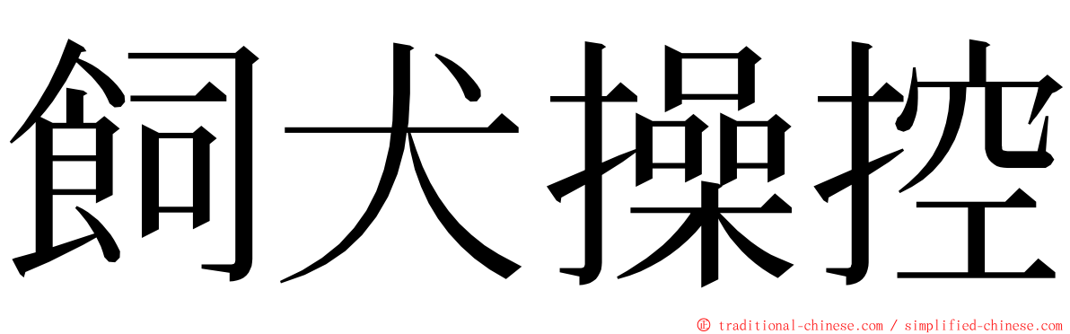 飼犬操控 ming font