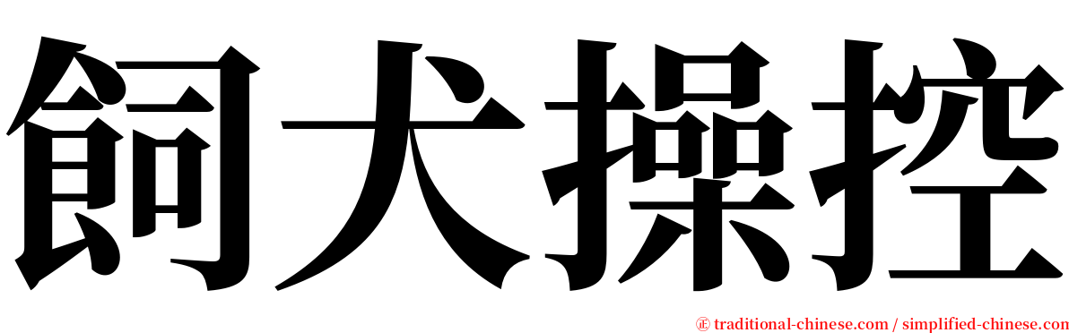 飼犬操控 serif font