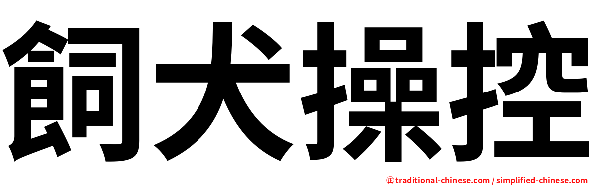 飼犬操控