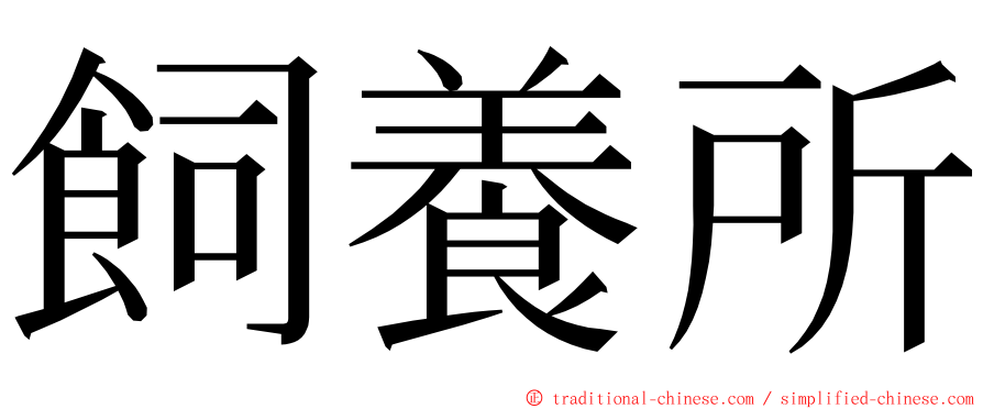 飼養所 ming font
