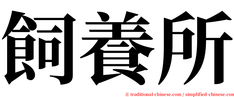 飼養所 serif font