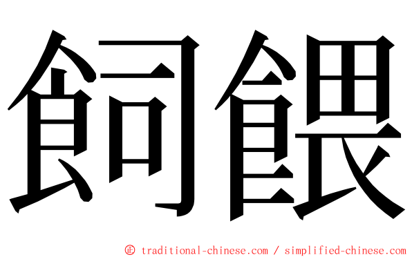 飼餵 ming font