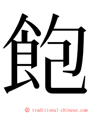 飽 ming font