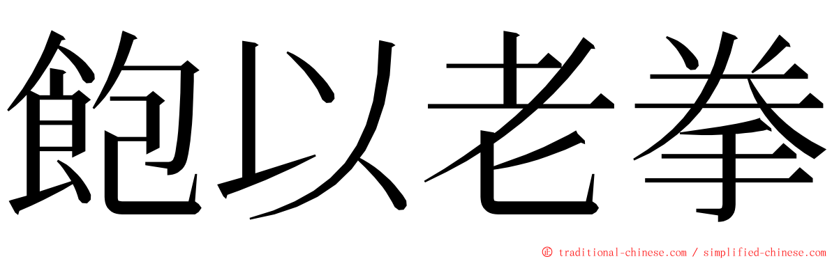 飽以老拳 ming font