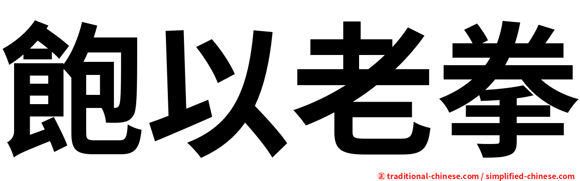 飽以老拳