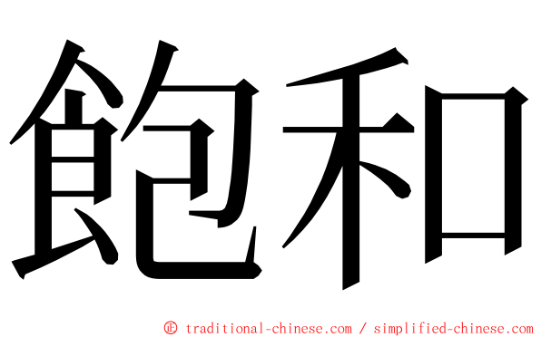 飽和 ming font