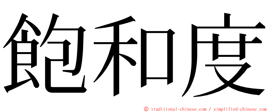 飽和度 ming font