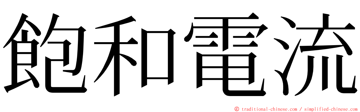 飽和電流 ming font