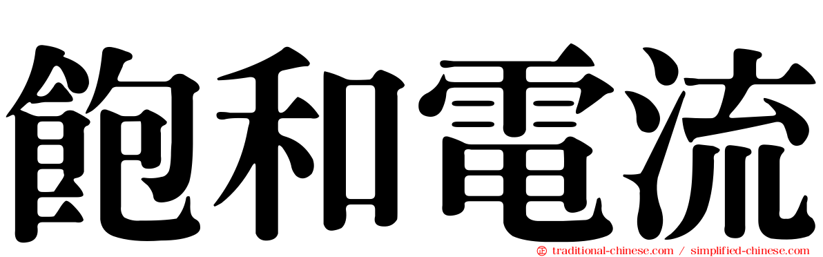 飽和電流