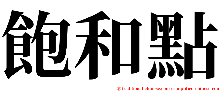 飽和點 serif font